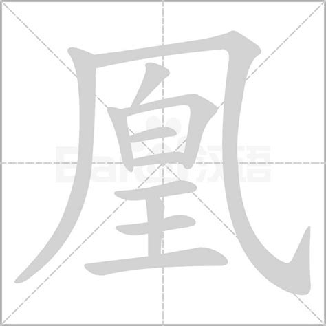 鳳凰 字|凰 